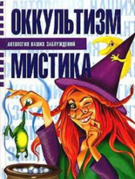 Оккультизм и мистика