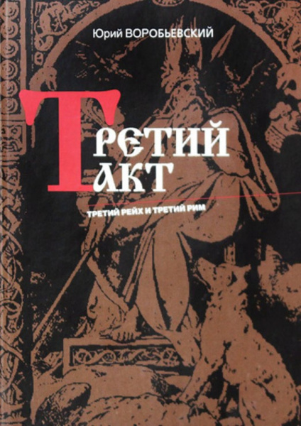 Третий акт. Третий рейх и Третий рим