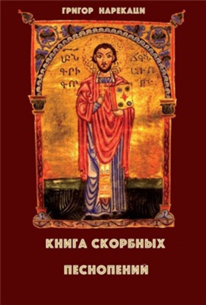 Книга скорбных песнопений