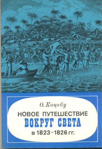 Новое путешествие вокруг света в 1823-1826 гг