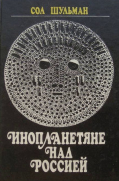 Инопланетяне над Россией. Поразительные факты и новые гипотезы