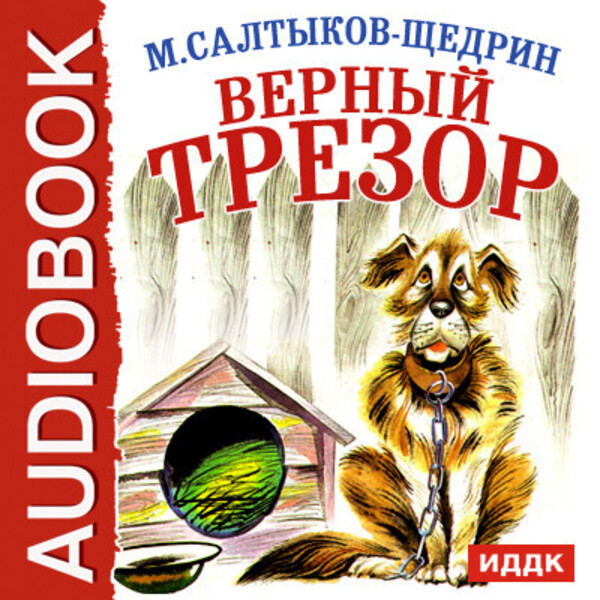 Верный Трезор