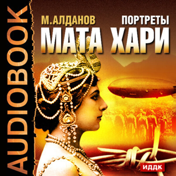 Портреты. Мата Хари