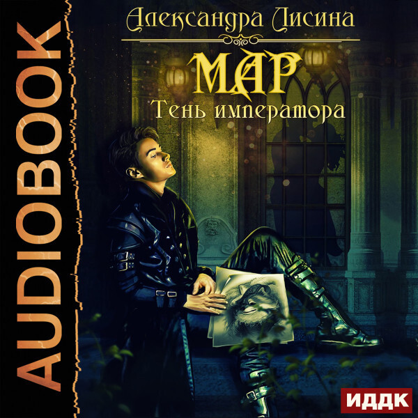 Мар. Книга 1. Тень императора