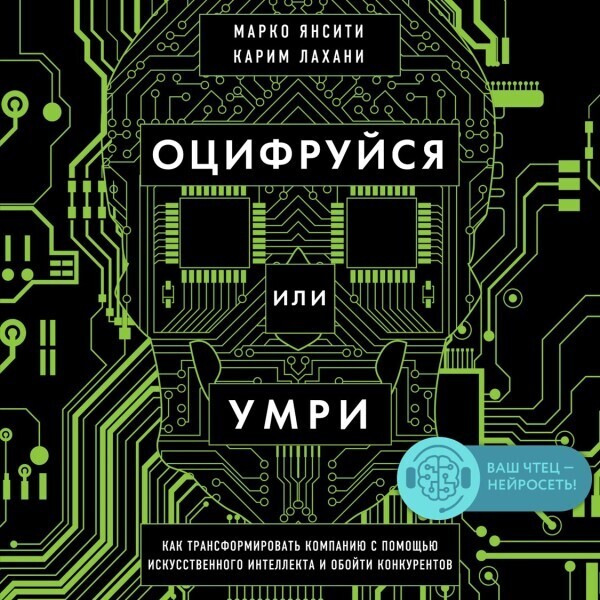 Оцифруйся или умри. Как трансформировать компанию с помощью искусственного интеллекта и обойти конкурентов