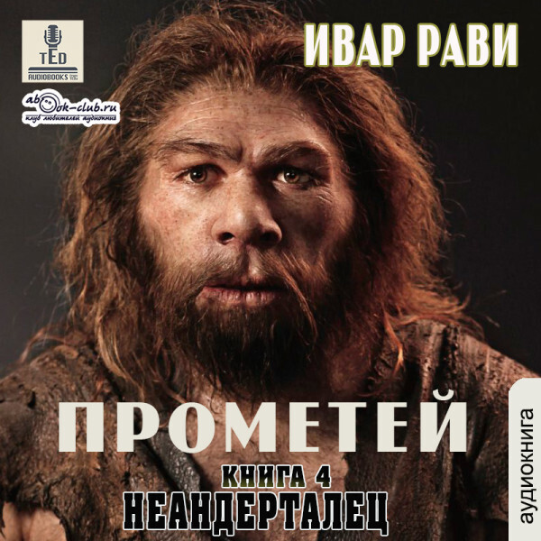 Неандерталец