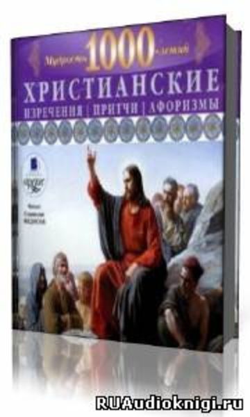 Христианские изречения, притчи, афоризмы. Мудрость 1000-летий