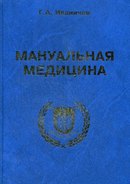 Мануальная медицина