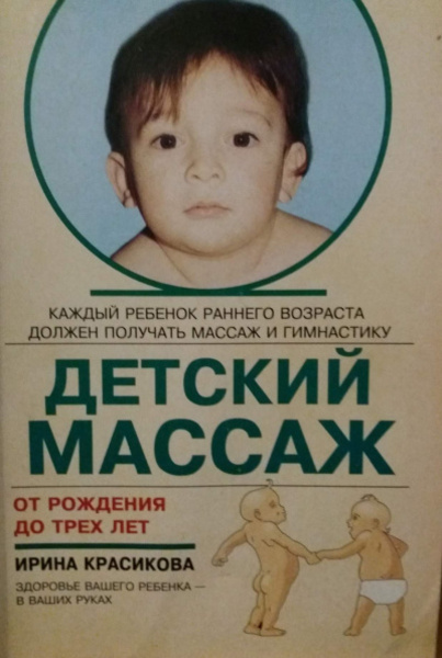 Детский массаж. Массаж и гимнастика для детей от рождения до трех лет