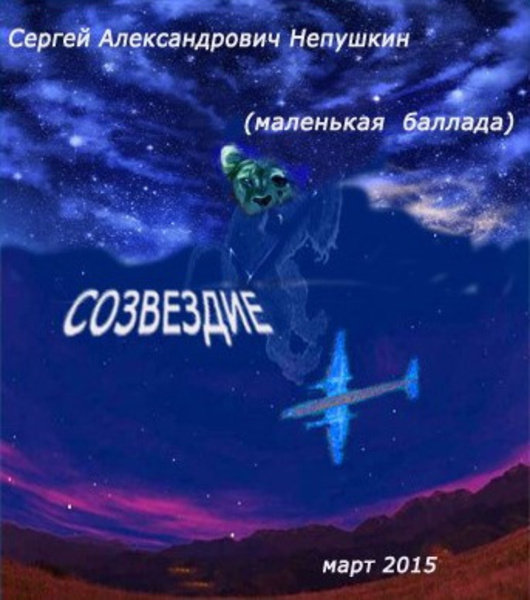 Созвездие (маленькая баллада)