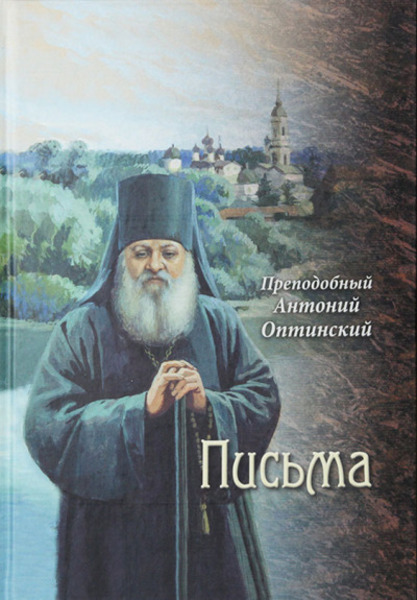 Письма преподобного Антония, старца Оптинского