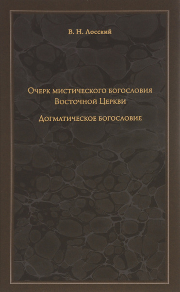 Очерк мистического богословия Восточной Церкви