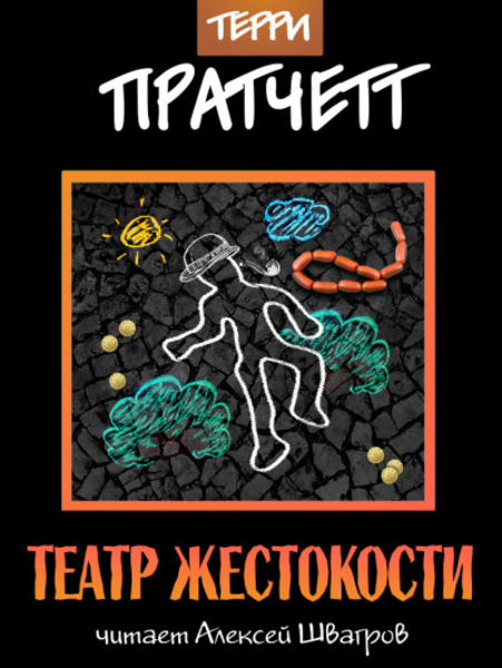 Театр жестокости