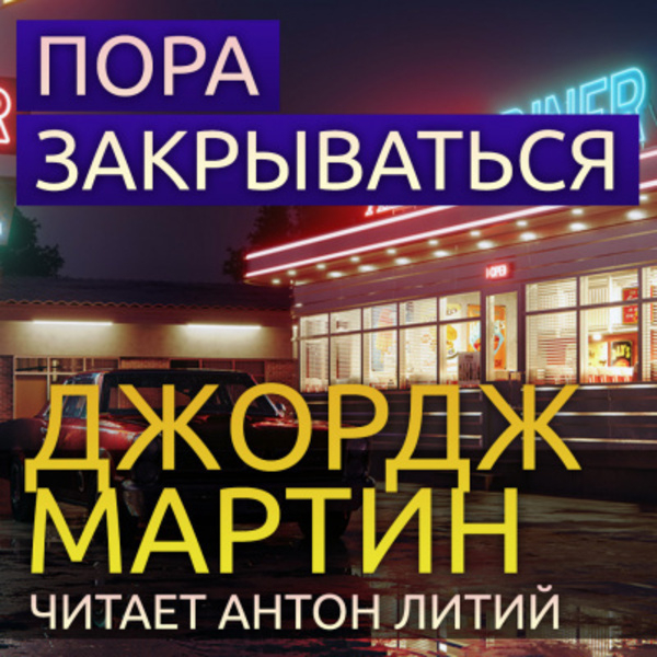 Пора закрываться