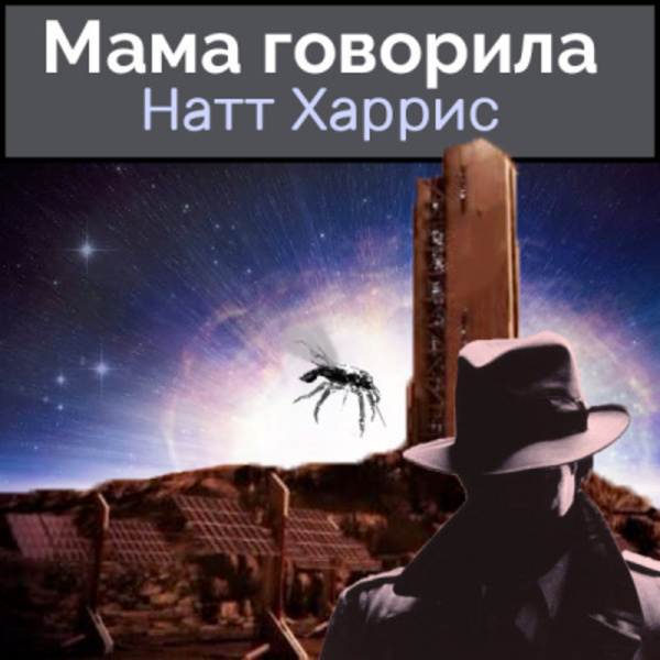 Мама говорила