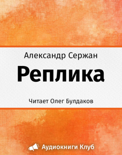 Реплика