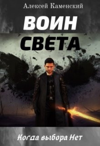 Воин Света