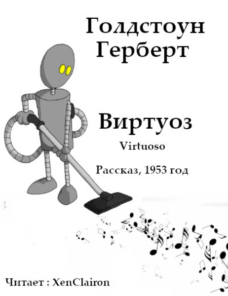 Виртуоз