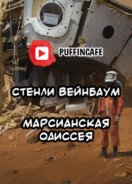 Марсианская Одиссея