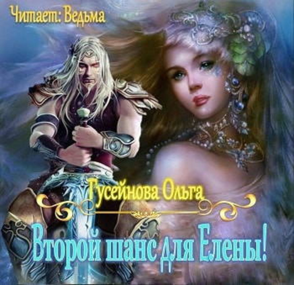 Второй шанс для Елены