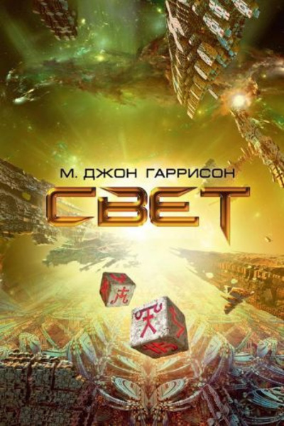 Свет