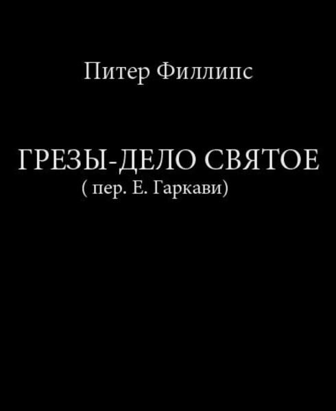 Грезы - дело святое