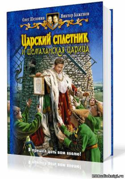 Царский сплетник и шемаханская царица