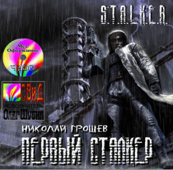 S.T.A.L.K.E.R. Первый Сталкер