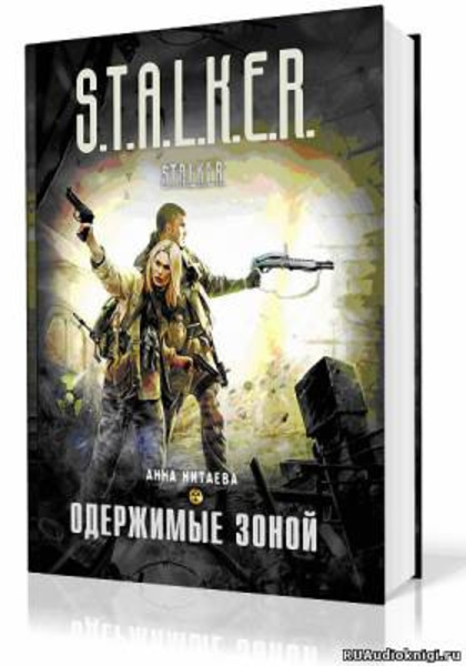 S.T.A.L.K.E.R. Одержимые зоной