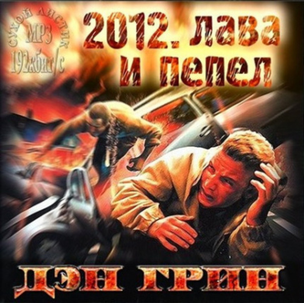 2012. Лава и Пепел