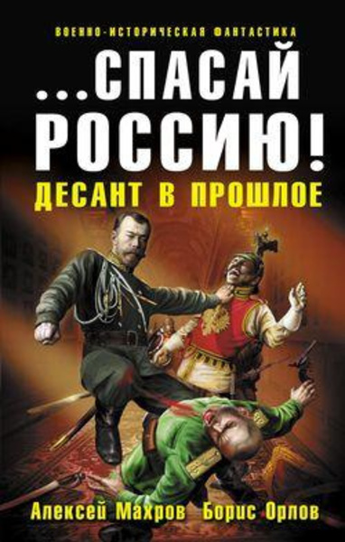 Спасай Россию! Десант в прошлое