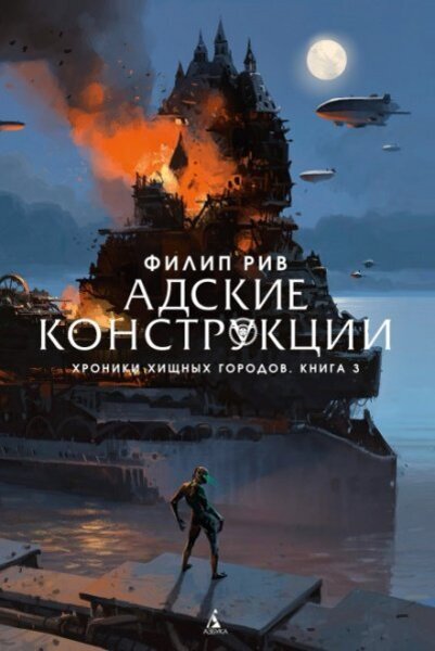 Слушать книгу Адские конструкции