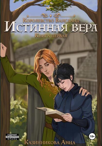 Истинная вера. Том 1