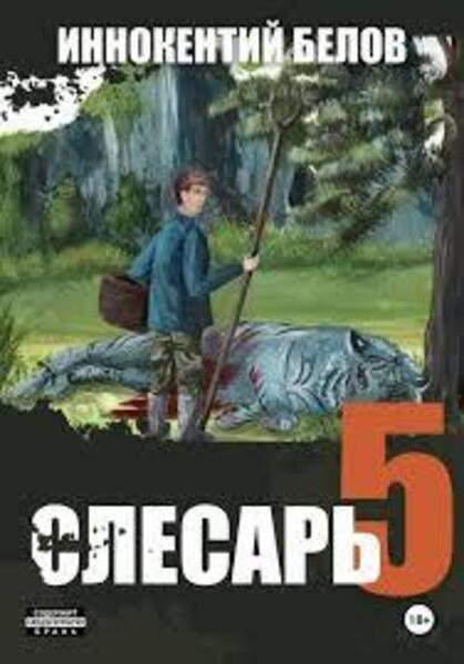 Слесарь - 5