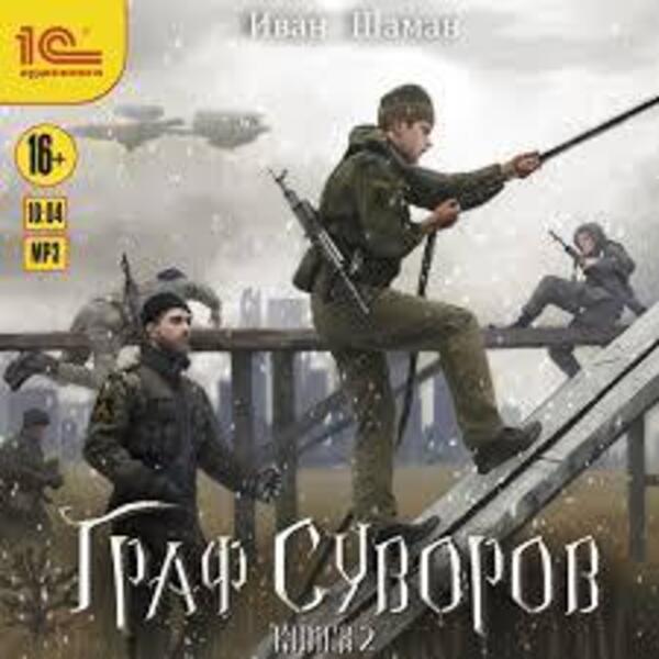 Граф Суворов - 2