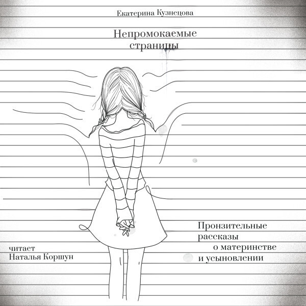 Непромокаемые страницы