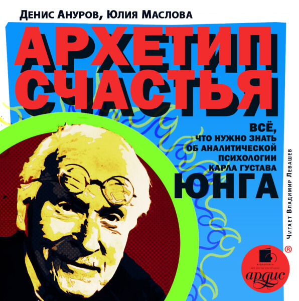 Архетип счастья. Всё, что нужно знать об аналитической психологии Карла Густава Юнга