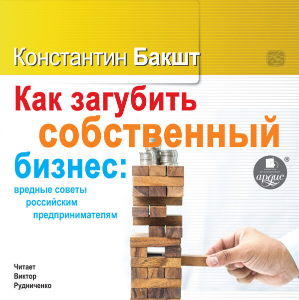 Как загубить собственный бизнес: вредные советы российским предпринимателям