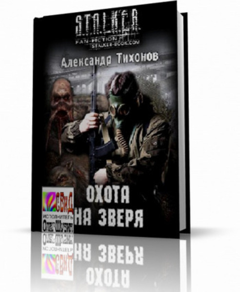 S.T.A.L.K.E.R. Охота на зверя