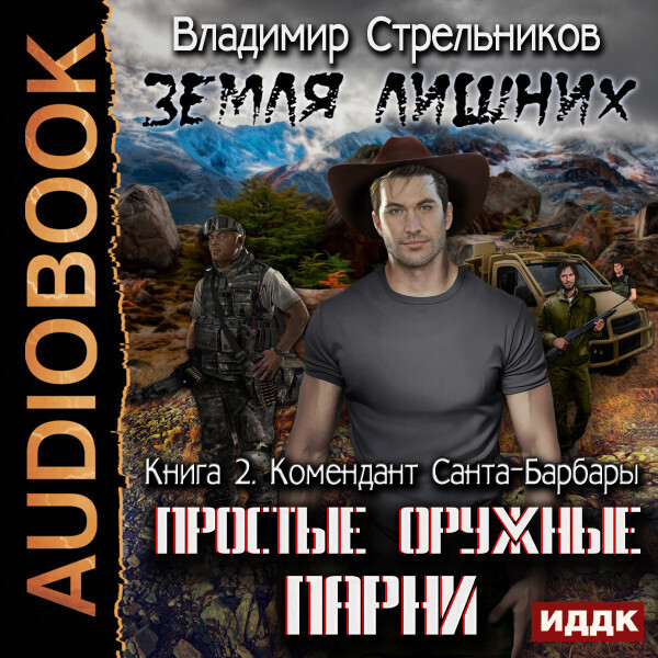 Земля лишних. Простые оружные парни. Книга 2. Комендант Санта-Барбары