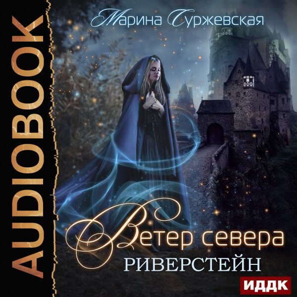 Ветер Севера. Книга 1. Риверстейн