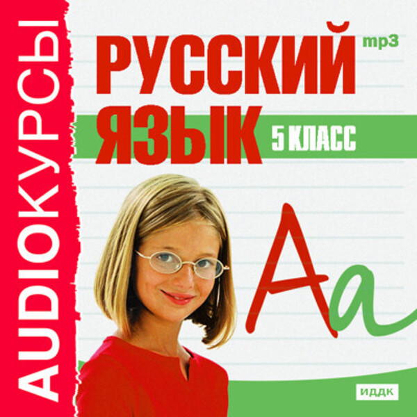 Русский язык. 5 класс.