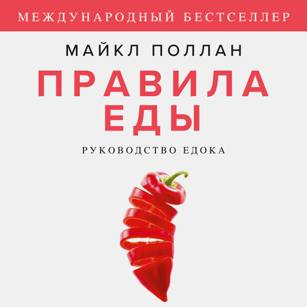 Правила еды