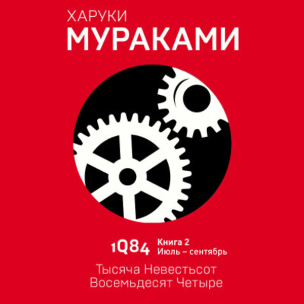 1Q84. Тысяча Невестьсот Восемьдесят Четыре. Кн. 2. Июль - сентябрь