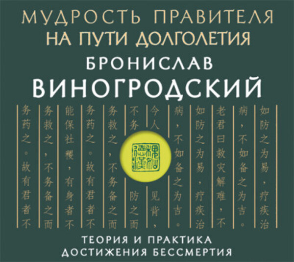 Мудрость правителя на пути долголетия. Теория и практика достижения бессмертия