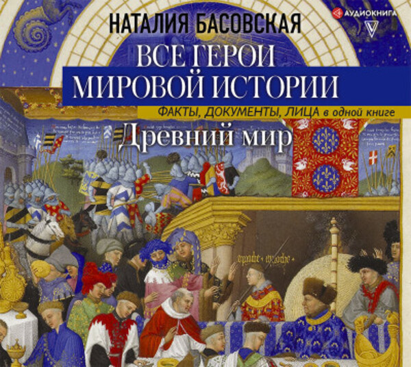 Древний мир. Все герои мировой истории