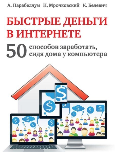 Быстрые деньги в Интернете. 50 способов заработать, сидя дома у компьютера