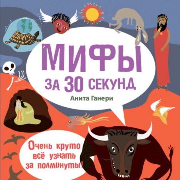 Мифы за 30 секунд