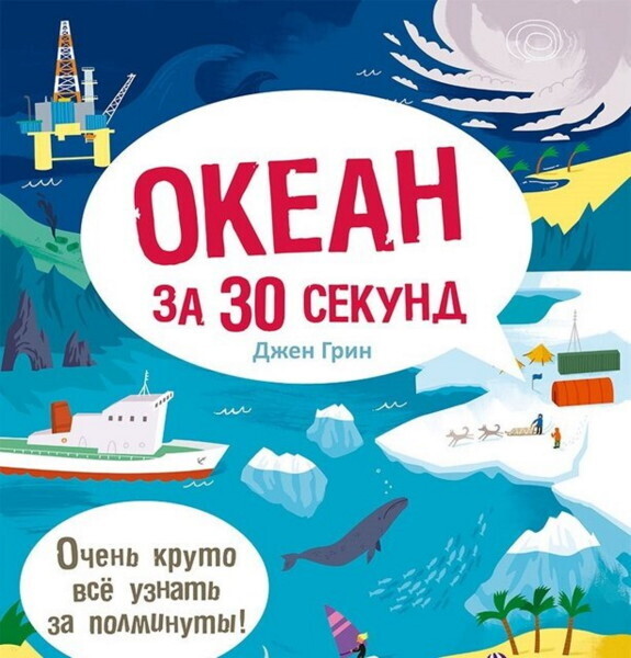 Океан за 30 секунд