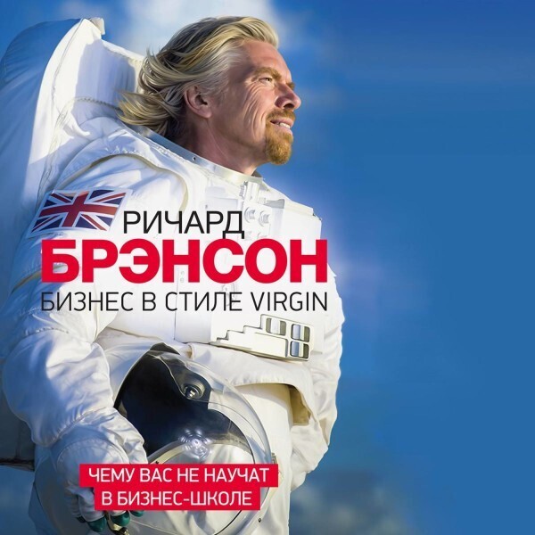 Бизнес в стиле Virgin. Чему вас не научат в бизнес-школе